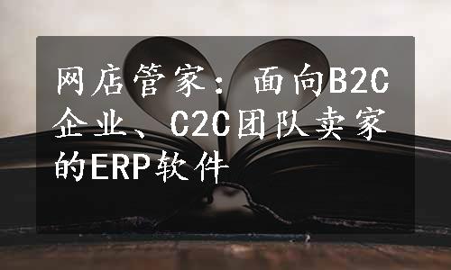 网店管家：面向B2C企业、C2C团队卖家的ERP软件