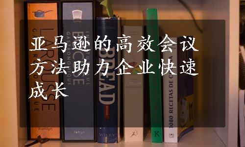 亚马逊的高效会议方法助力企业快速成长