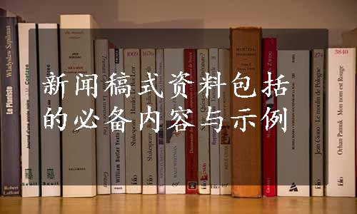 新闻稿式资料包括的必备内容与示例