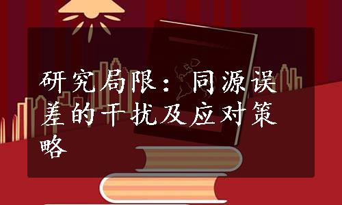 研究局限：同源误差的干扰及应对策略