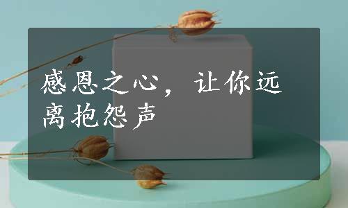 感恩之心，让你远离抱怨声