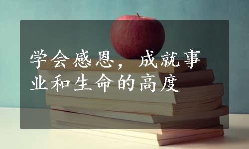 学会感恩，成就事业和生命的高度