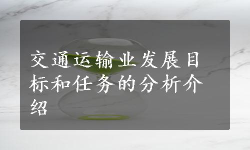 交通运输业发展目标和任务的分析介绍