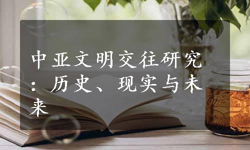 中亚文明交往研究：历史、现实与未来