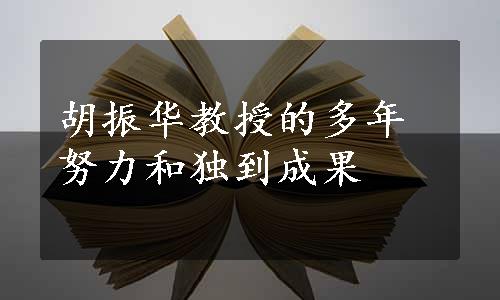 胡振华教授的多年努力和独到成果