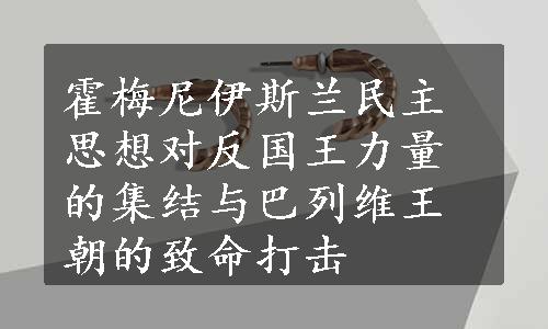 霍梅尼伊斯兰民主思想对反国王力量的集结与巴列维王朝的致命打击