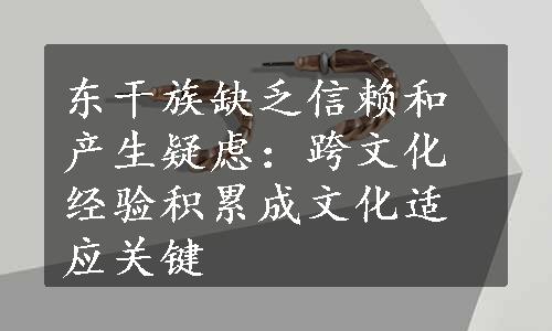 东干族缺乏信赖和产生疑虑：跨文化经验积累成文化适应关键