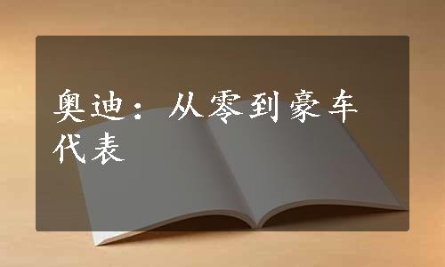 奥迪：从零到豪车代表