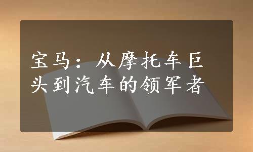 宝马：从摩托车巨头到汽车的领军者