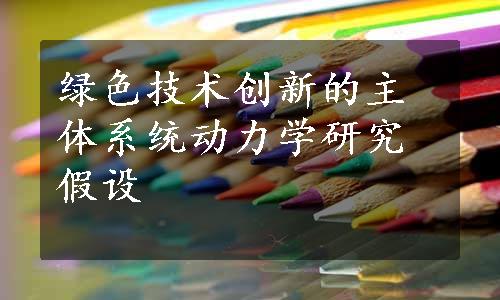 绿色技术创新的主体系统动力学研究假设