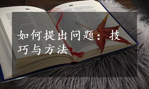 如何提出问题：技巧与方法