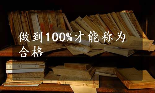 做到100%才能称为合格