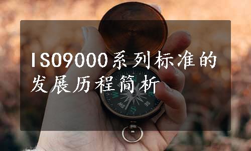 ISO9000系列标准的发展历程简析