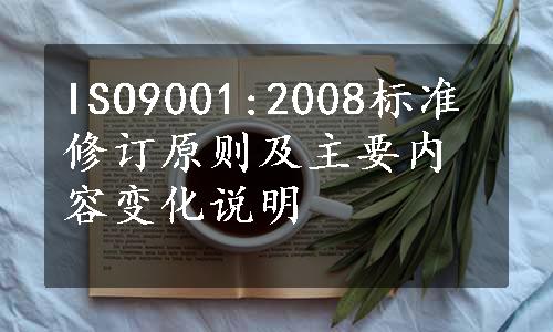 ISO9001:2008标准修订原则及主要内容变化说明