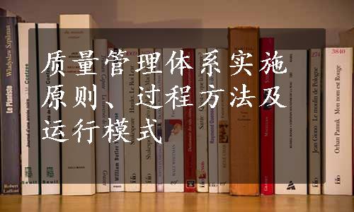 质量管理体系实施原则、过程方法及运行模式