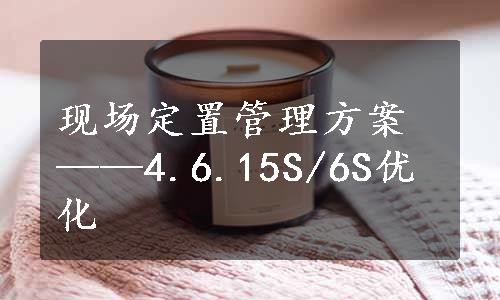 现场定置管理方案——4.6.15S/6S优化