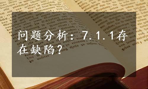 问题分析：7.1.1存在缺陷？