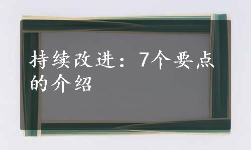 持续改进：7个要点的介绍