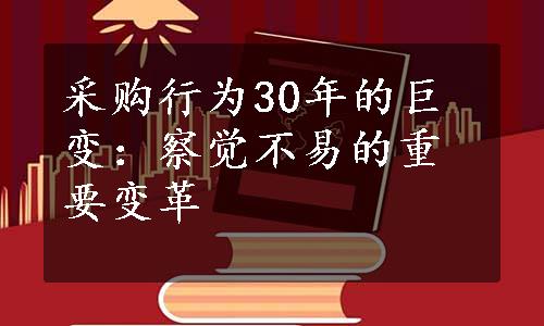 采购行为30年的巨变：察觉不易的重要变革