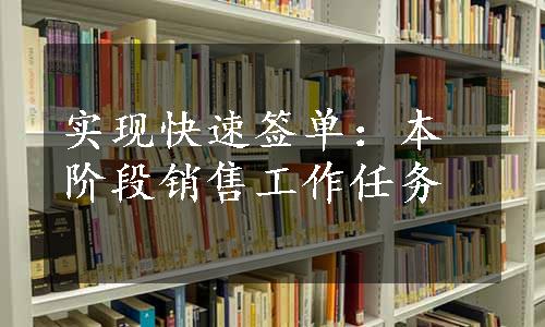 实现快速签单：本阶段销售工作任务