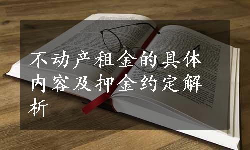 不动产租金的具体内容及押金约定解析