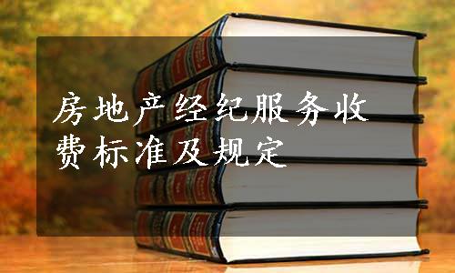 房地产经纪服务收费标准及规定