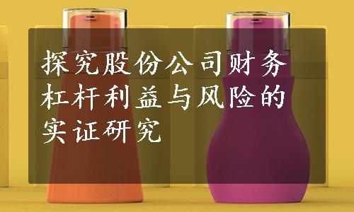 探究股份公司财务杠杆利益与风险的实证研究