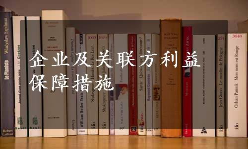 企业及关联方利益保障措施