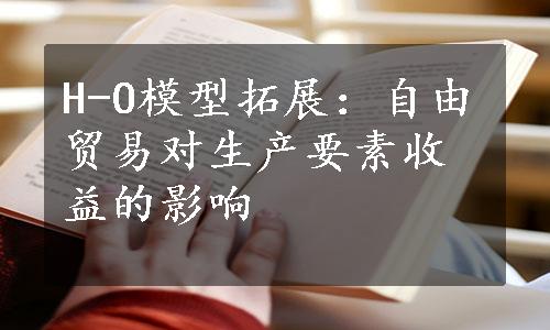 H-O模型拓展：自由贸易对生产要素收益的影响