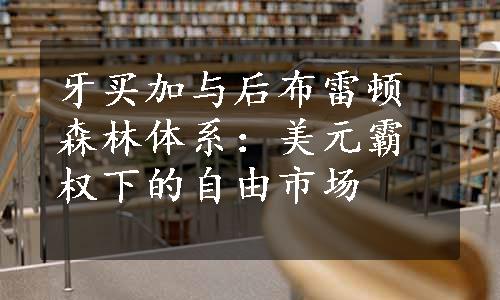 牙买加与后布雷顿森林体系：美元霸权下的自由市场