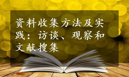 资料收集方法及实践：访谈、观察和文献搜集