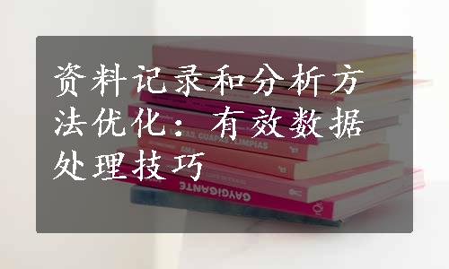 资料记录和分析方法优化：有效数据处理技巧