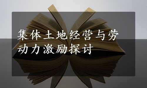 集体土地经营与劳动力激励探讨