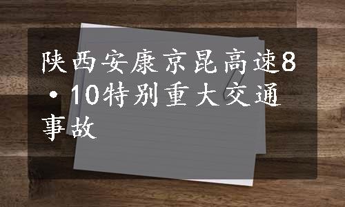 陕西安康京昆高速8·10特别重大交通事故