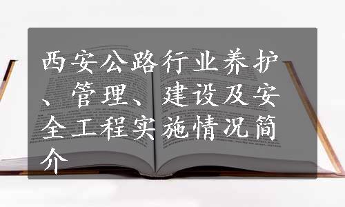 西安公路行业养护、管理、建设及安全工程实施情况简介