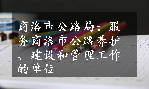 商洛市公路局：服务商洛市公路养护、建设和管理工作的单位