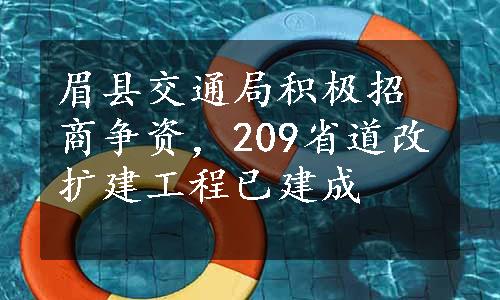 眉县交通局积极招商争资，209省道改扩建工程已建成