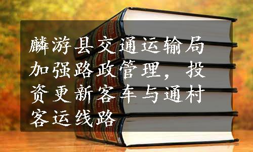 麟游县交通运输局加强路政管理，投资更新客车与通村客运线路