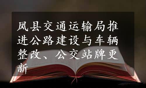 凤县交通运输局推进公路建设与车辆整改、公交站牌更新