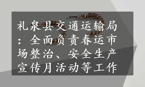 礼泉县交通运输局：全面负责春运市场整治、安全生产宣传月活动等工作