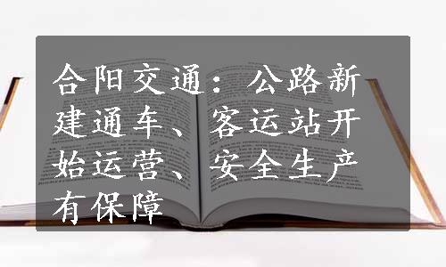 合阳交通：公路新建通车、客运站开始运营、安全生产有保障