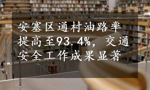 安塞区通村油路率提高至93.4%，交通安全工作成果显著