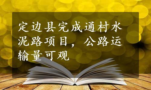 定边县完成通村水泥路项目，公路运输量可观