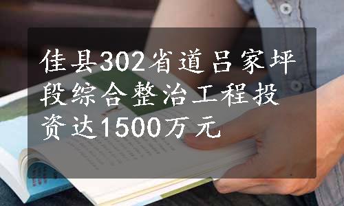 佳县302省道吕家坪段综合整治工程投资达1500万元