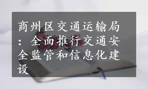 商州区交通运输局：全面推行交通安全监管和信息化建设