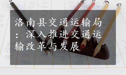 洛南县交通运输局：深入推进交通运输改革与发展