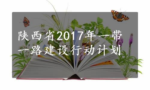 陕西省2017年一带一路建设行动计划