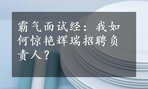 霸气面试经：我如何惊艳辉瑞招聘负责人？