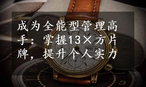 成为全能型管理高手：掌握13×方片牌，提升个人实力