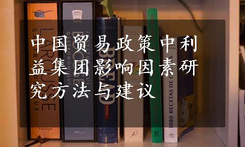 中国贸易政策中利益集团影响因素研究方法与建议